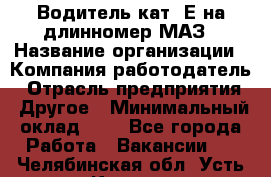 Водитель кат. Е на длинномер МАЗ › Название организации ­ Компания-работодатель › Отрасль предприятия ­ Другое › Минимальный оклад ­ 1 - Все города Работа » Вакансии   . Челябинская обл.,Усть-Катав г.